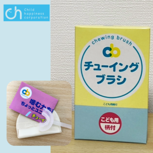チューイングブラシ